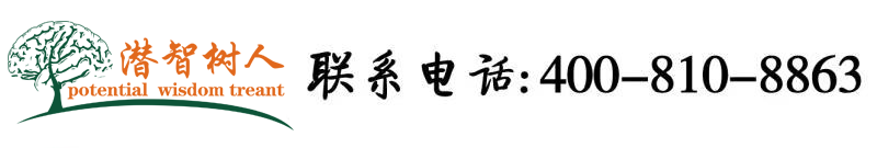 嗯啊~嗯啊啊哈哼哼一区北京潜智树人教育咨询有限公司